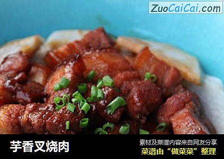 芋香叉烧肉