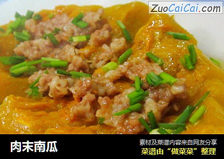 肉末南瓜
