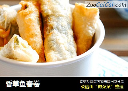 香草鱼春卷