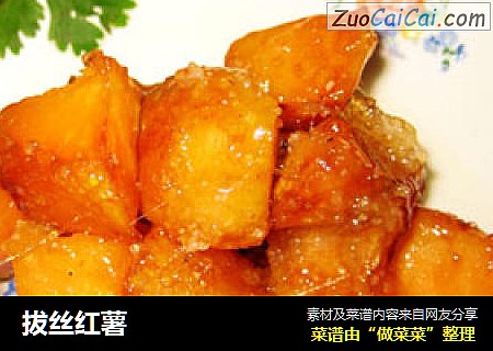 拔丝红薯