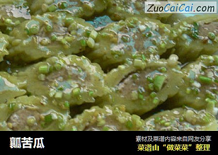 瓤苦瓜