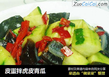 皮蛋拌虎皮青瓜