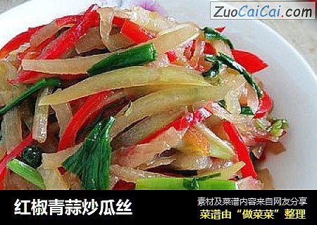 红椒青蒜炒瓜丝