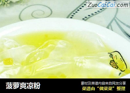 菠萝爽凉粉