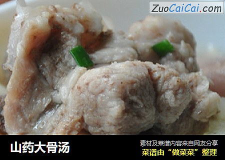 山药大骨汤