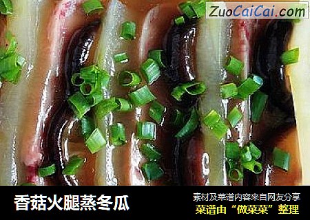 香菇火腿蒸冬瓜