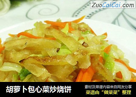胡萝卜包心菜炒烧饼