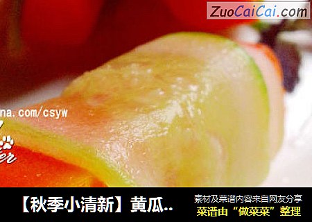 【秋季小清新】黄瓜胡萝卜卷