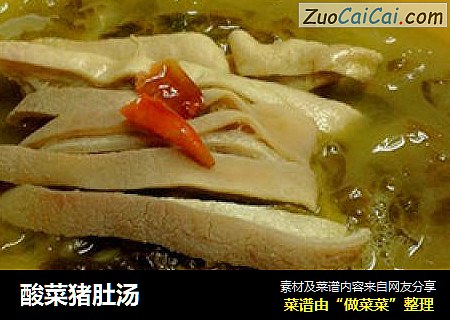 酸菜猪肚汤