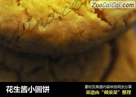 花生酱小圆饼