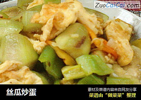 丝瓜炒蛋