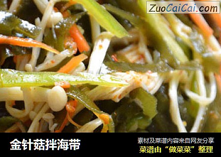 金针菇拌海带
