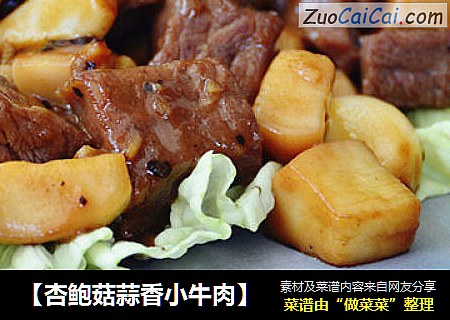 【杏鲍菇蒜香小牛肉】