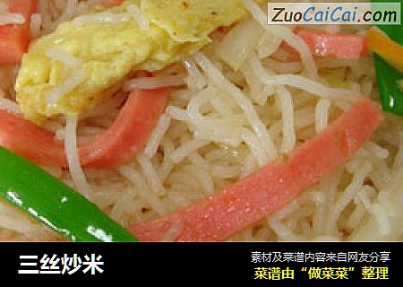 三丝炒米