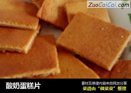 酸奶蛋糕片