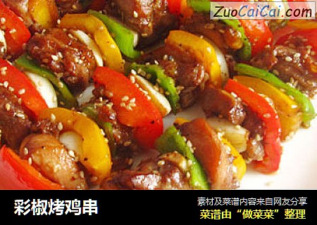 彩椒烤鸡串