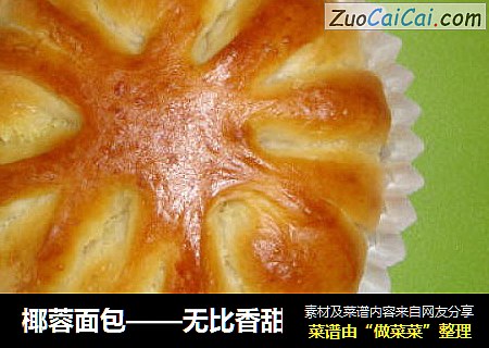 椰蓉面包——无比香甜