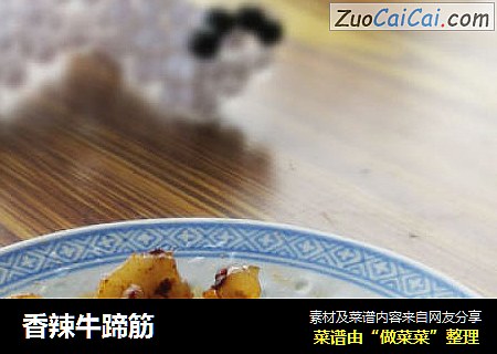 香辣牛蹄筋