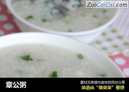 章公粥