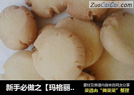 玛格丽特小饼干