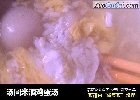 汤圆米酒鸡蛋汤