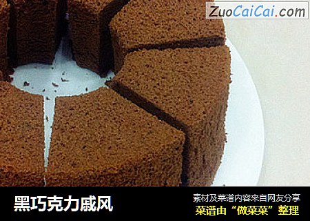 黑巧克力戚风