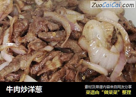 牛肉炒洋葱