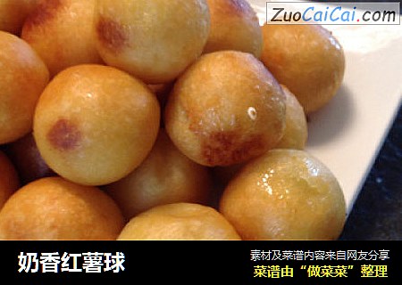 奶香红薯球