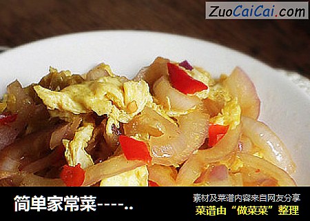 简单家常菜----洋葱炒蛋