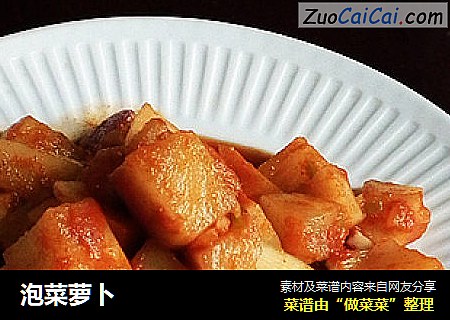 泡菜萝卜