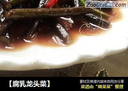 ［腐乳龙头菜］