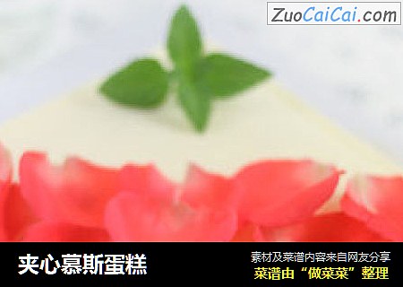 夹心慕斯蛋糕