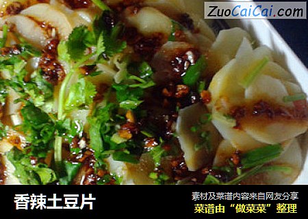 香辣土豆片