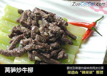 莴笋炒牛柳