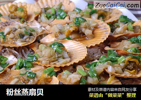 粉丝蒸扇贝