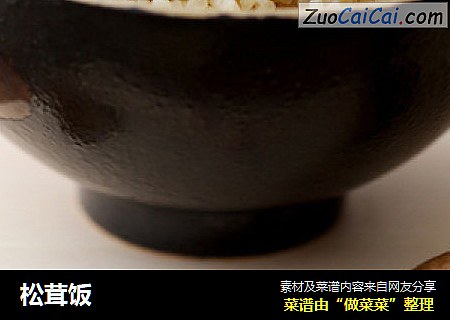 松茸饭
