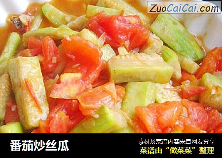 番茄炒丝瓜