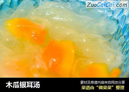 木瓜银耳汤