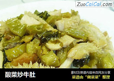 酸菜炒牛肚