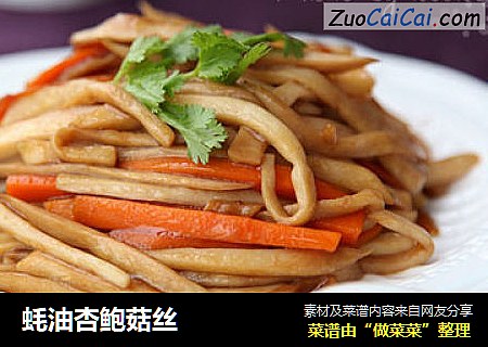 蚝油杏鲍菇丝