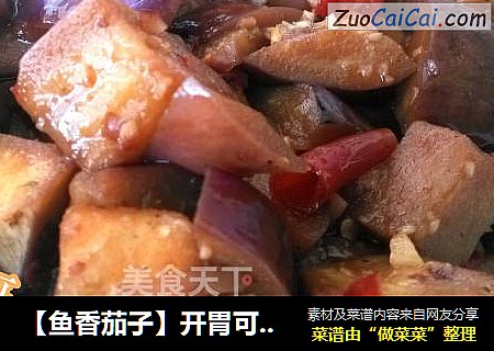 【鱼香茄子】开胃可口下饭菜