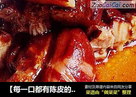 【每一口都有陈皮的幽香】陈皮姜焖斑纹肉