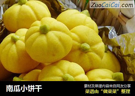 南瓜小饼干