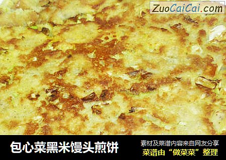包心菜黑米馒头煎饼