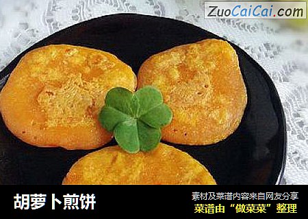 胡萝卜煎饼
