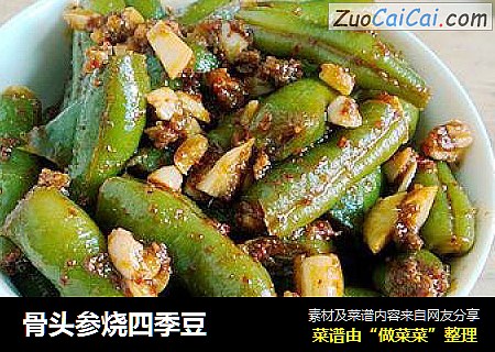 骨头参烧四季豆