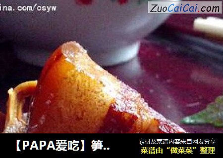 笋干红烧肉