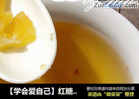 【学会爱自己】红糖姜茶