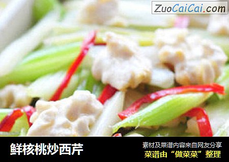 鲜核桃炒西芹