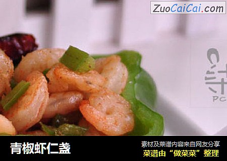 青椒虾仁盏